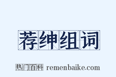 荐绅组词是什么意思的图片